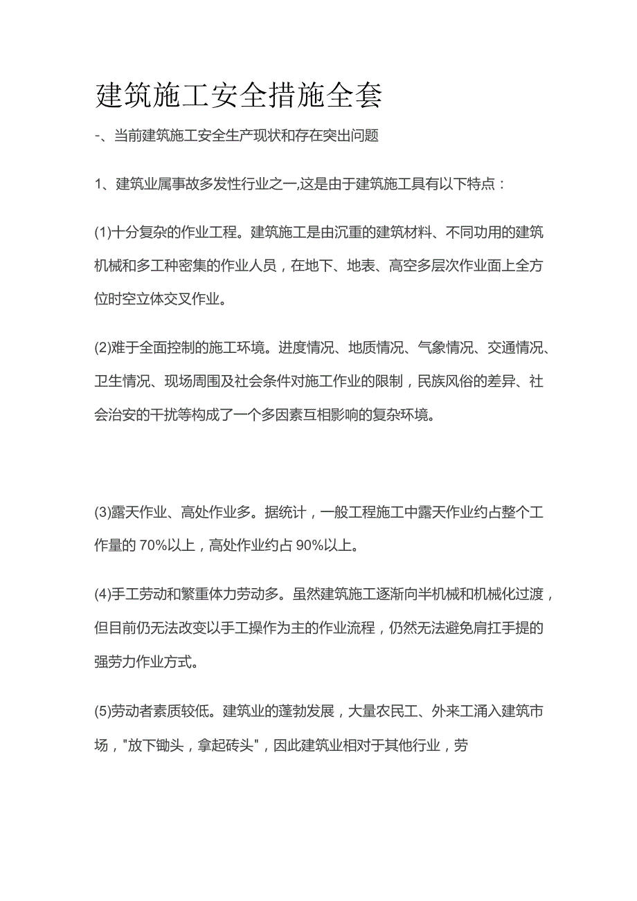 建筑施工安全措施全套.docx_第1页