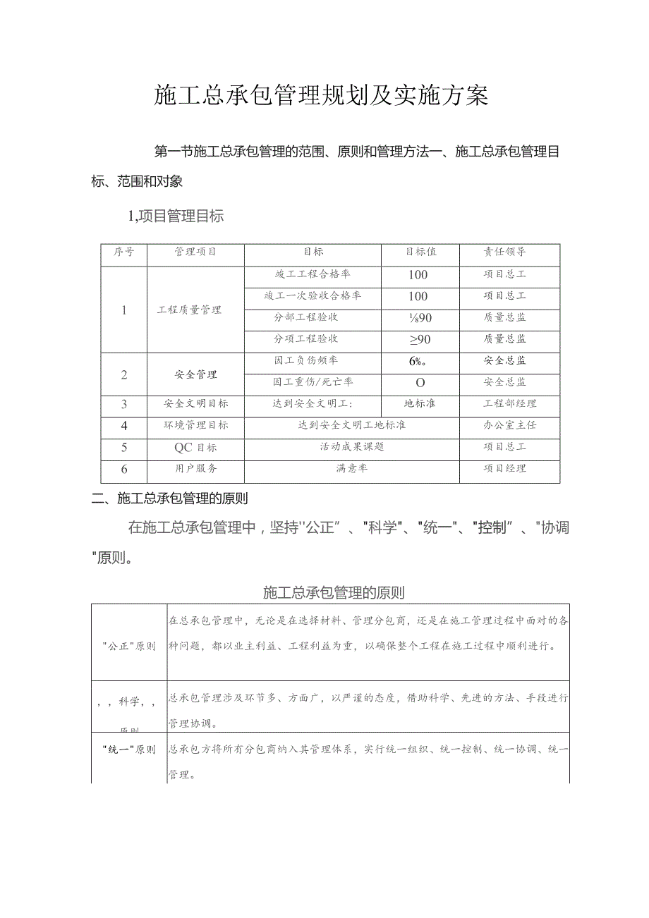 施工总承包管理规划及实施方案.docx_第1页