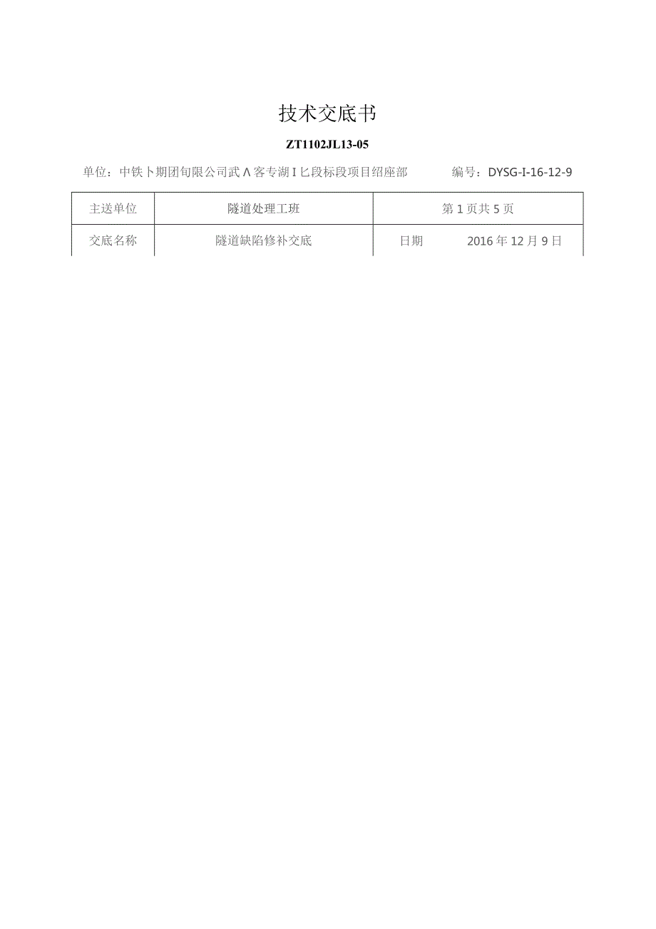 隧道缺陷修补交底修新.docx_第1页