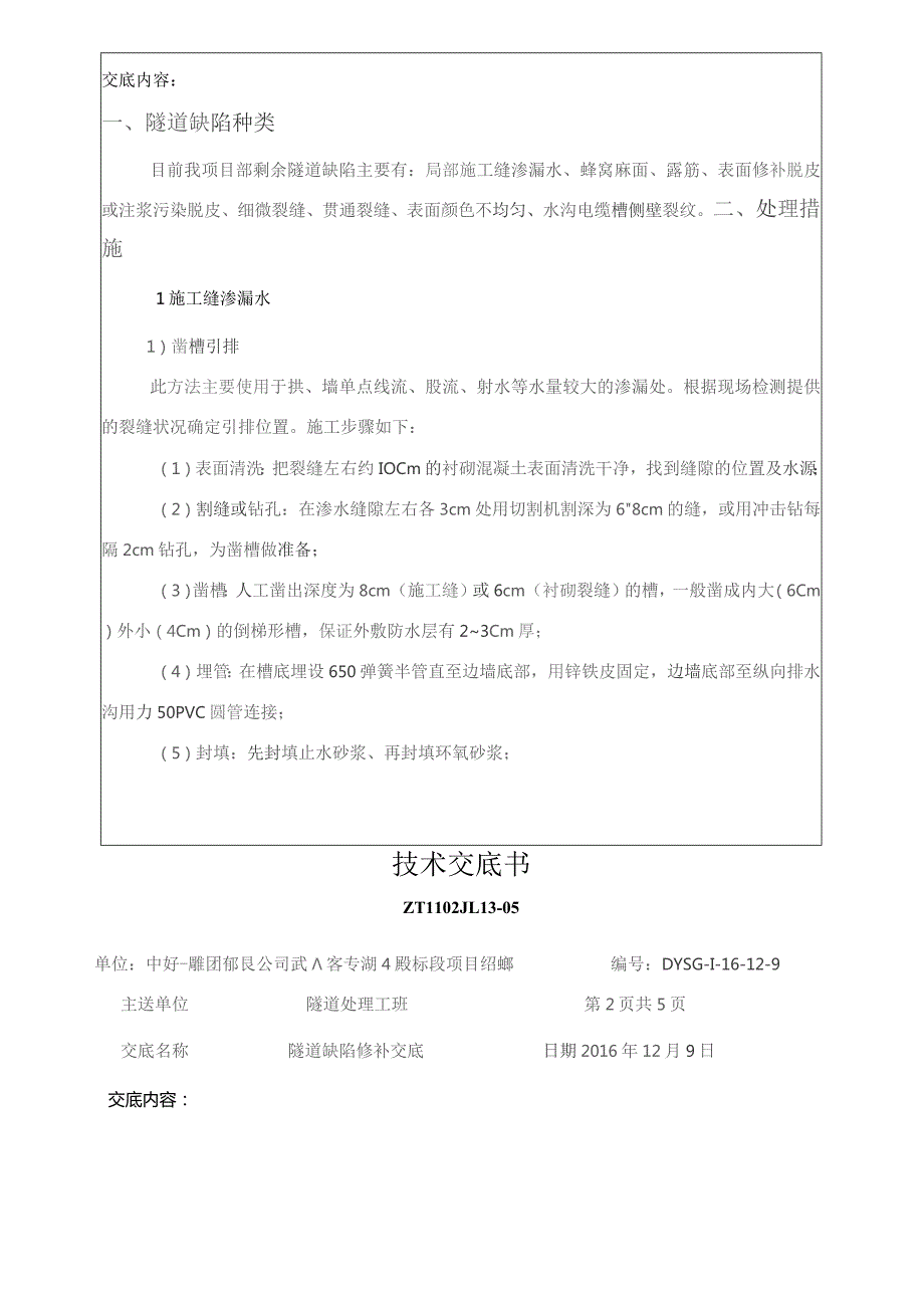 隧道缺陷修补交底修新.docx_第2页