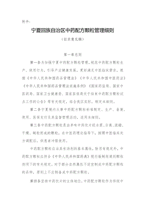 宁夏回族自治区中药配方颗粒管理细则 （征求意见稿）.docx