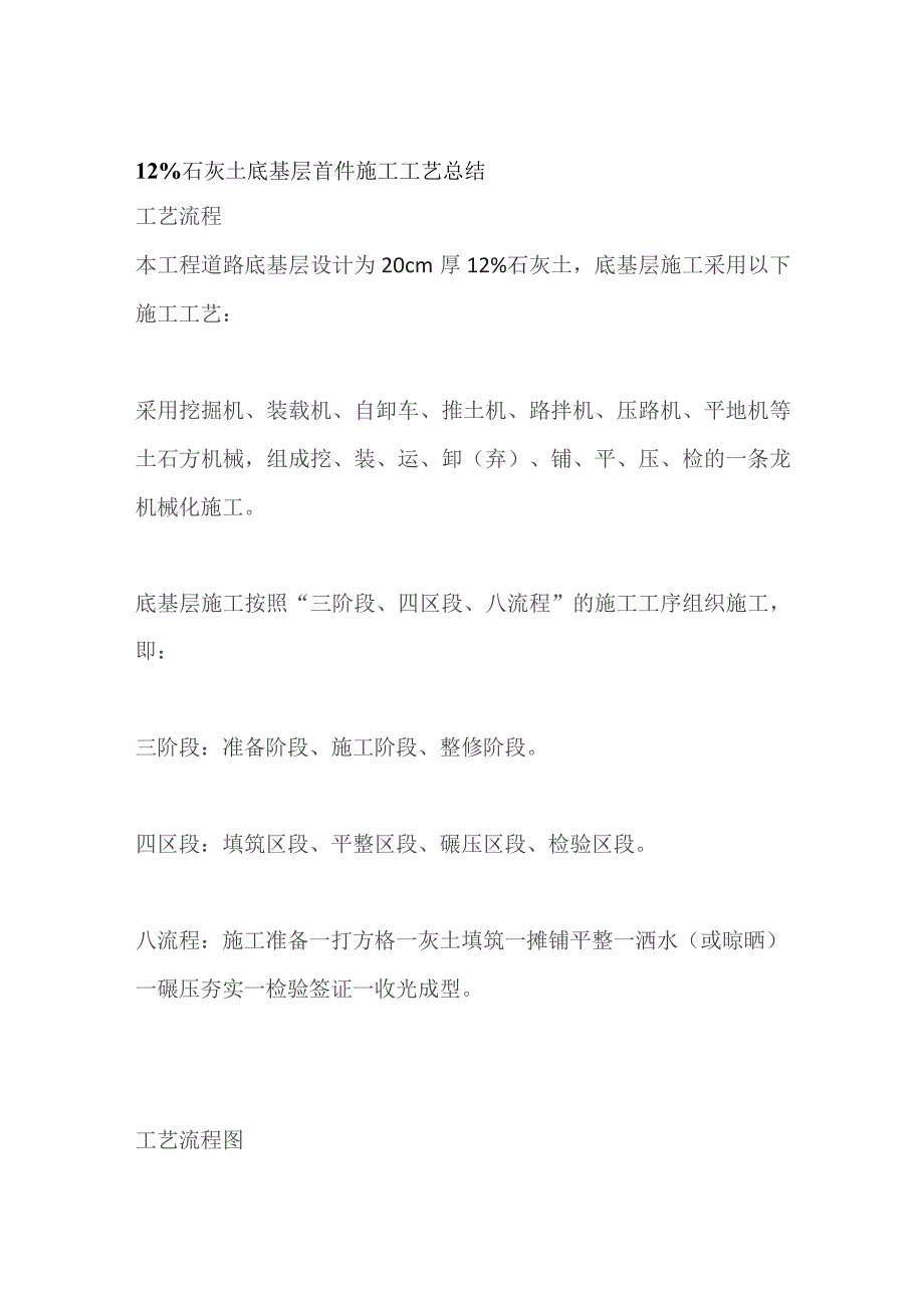 12%石灰土底基层首件施工工艺总结.docx_第1页