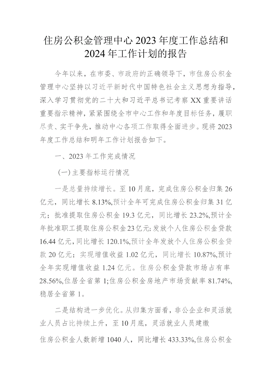 住房公积金管理中心2023年度工作总结和2024年工作计划的报告.docx_第1页