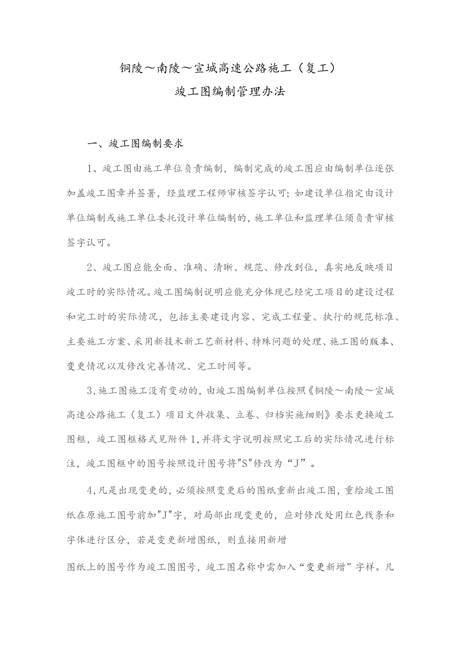 铜南宣高速竣工图编制办法.docx_第1页