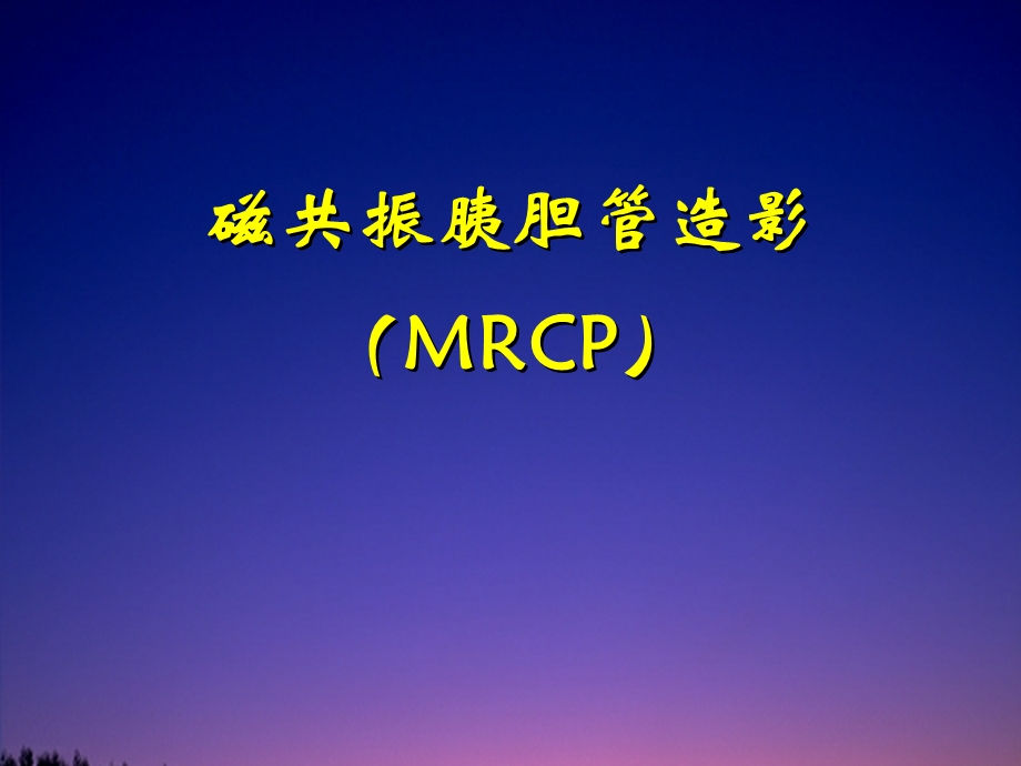 胆道磁共振MRCP诊断技术.ppt_第1页