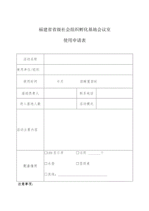 福建省省级社会组织孵化基地会议室使用申请表.docx