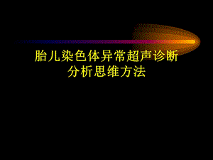 胎儿染色体异常超声诊断分析思维方法ppt.ppt