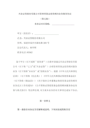 兴业证券股份有限公司管理型基金投资顾问业务服务协议.docx