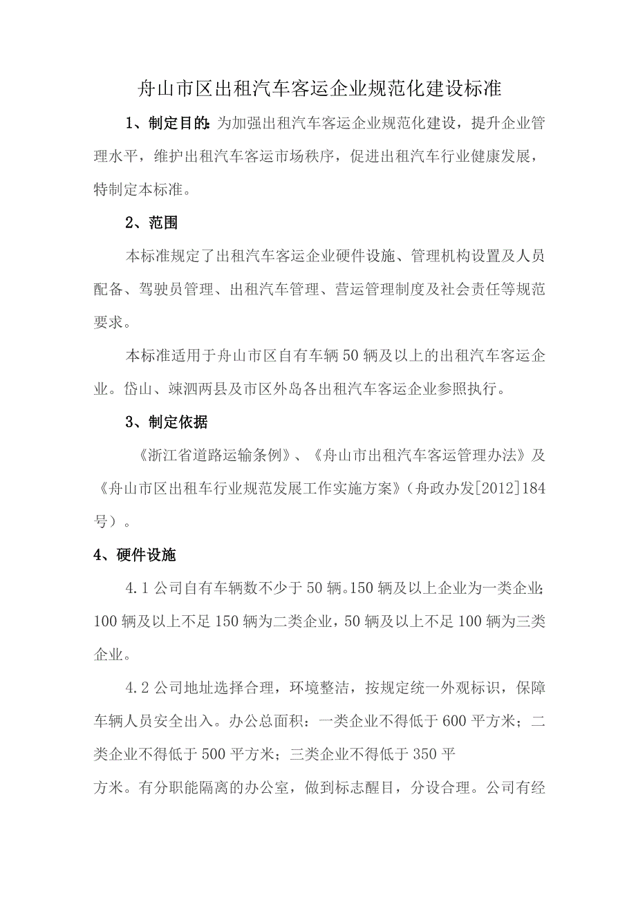 舟山市区出租汽车客运企业规范化建设标准.docx_第1页