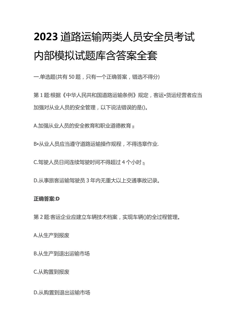 2023道路运输两类人员安全员考试内部模拟试题库含答案全套.docx_第1页