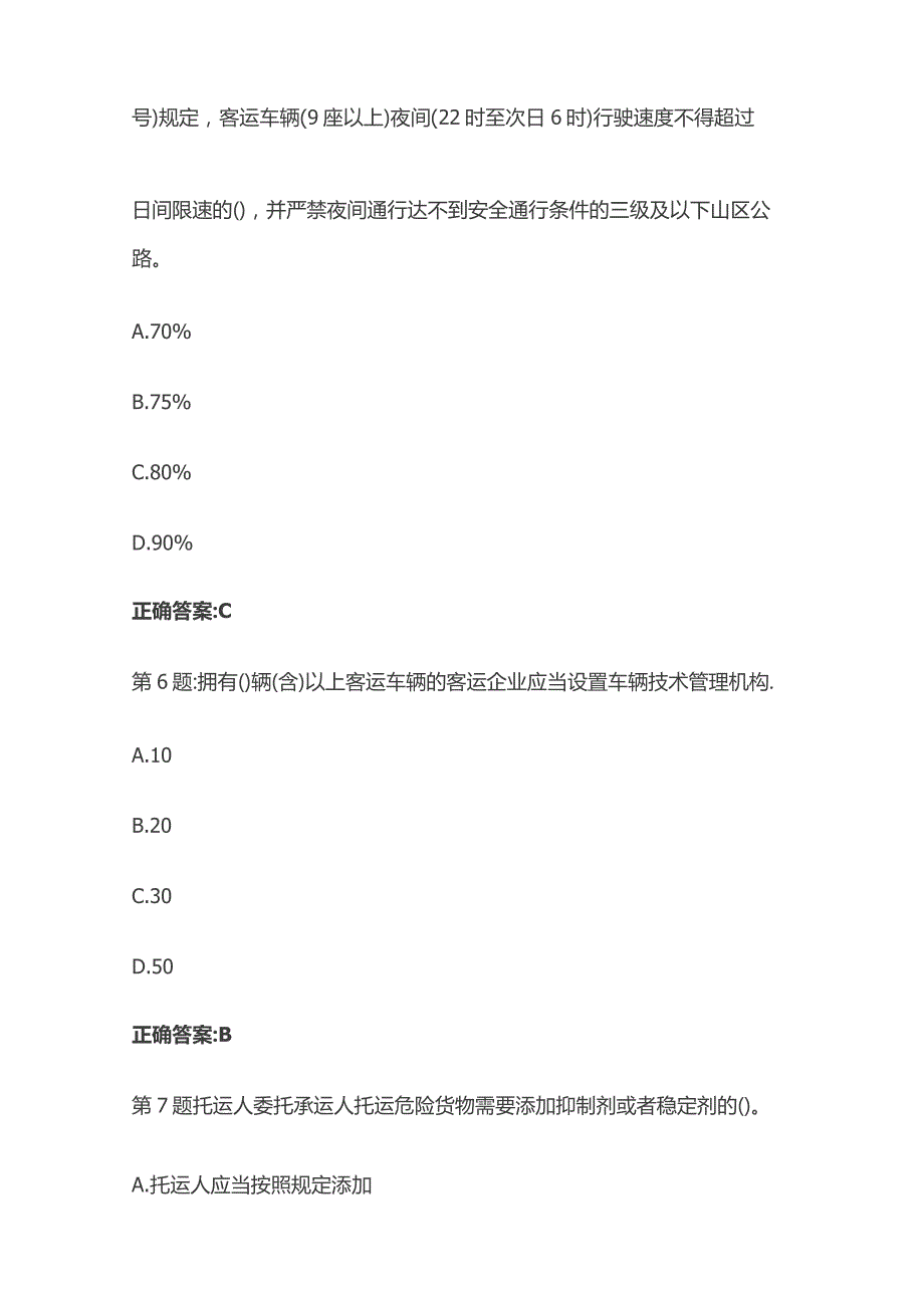 2023道路运输两类人员安全员考试内部模拟试题库含答案全套.docx_第3页