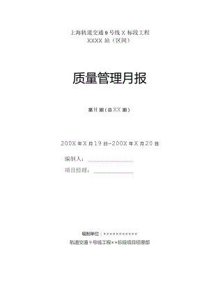 质量管理月报（060417样本）.docx