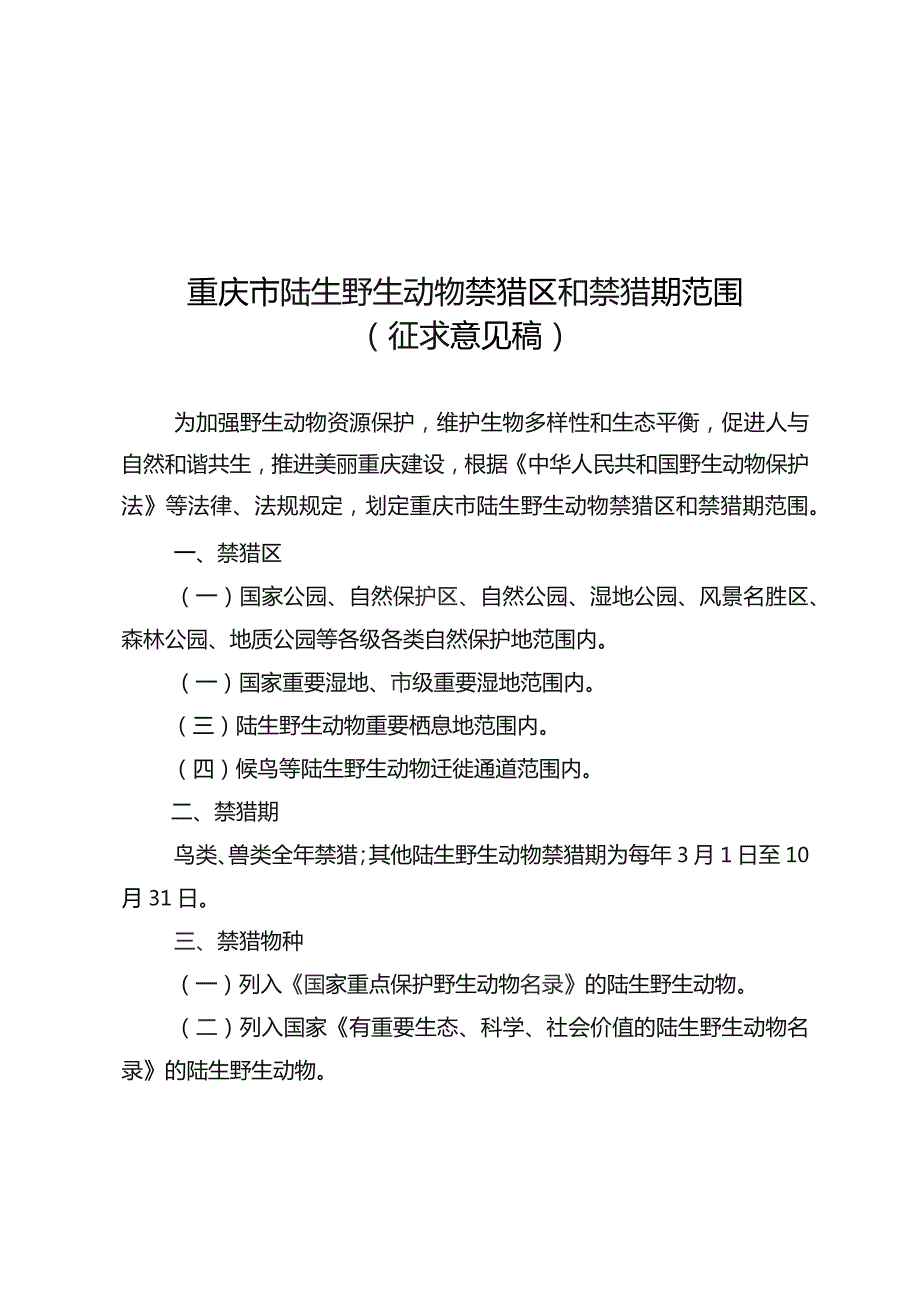 重庆市陆生野生动物禁猎区和禁猎期范围（征求意见稿）、重庆市候鸟迁徙通道范围（第一批）（征求意见稿）、重庆市野生植物管理办法（暂行）（征求意见稿）.docx_第1页