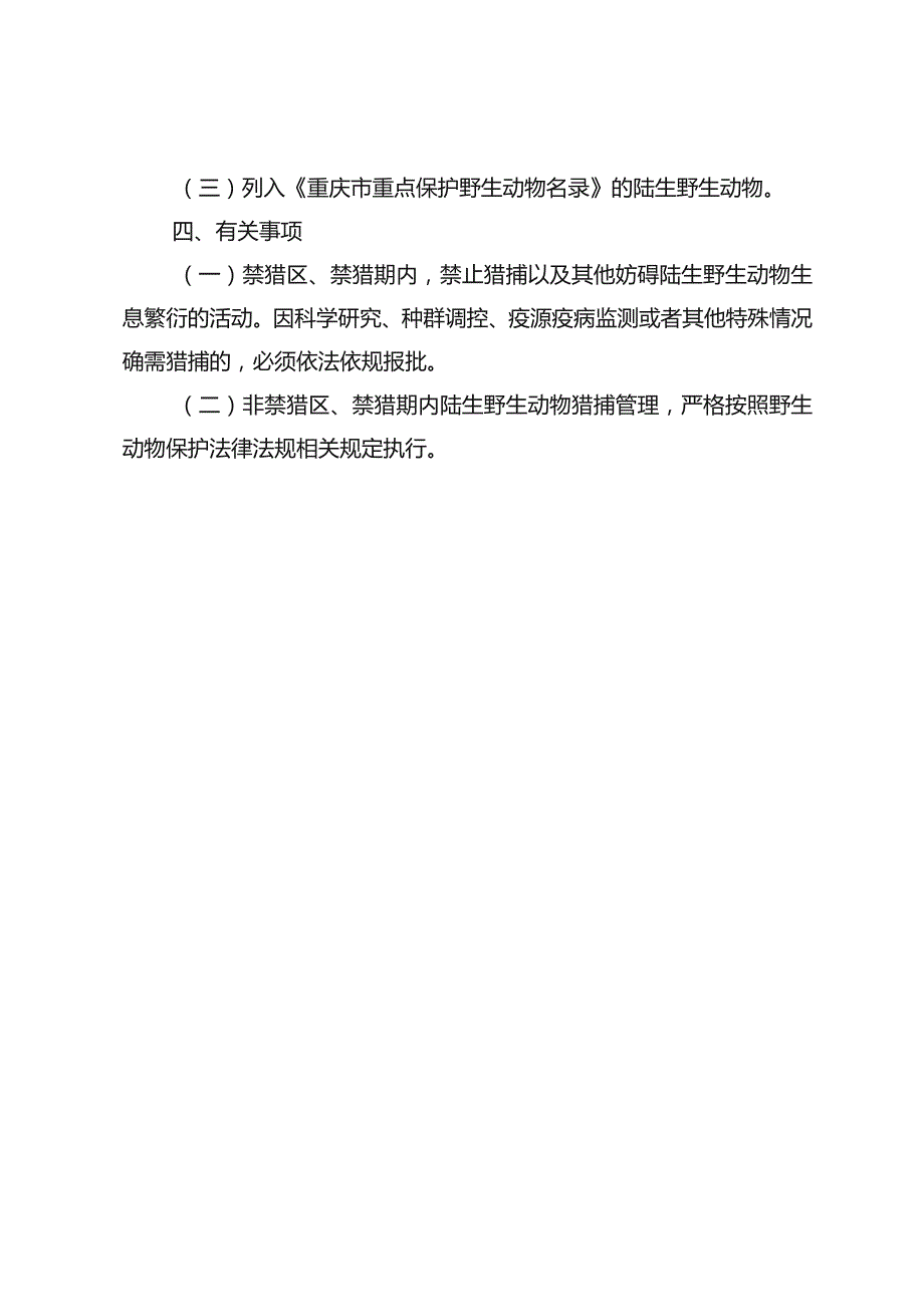 重庆市陆生野生动物禁猎区和禁猎期范围（征求意见稿）、重庆市候鸟迁徙通道范围（第一批）（征求意见稿）、重庆市野生植物管理办法（暂行）（征求意见稿）.docx_第2页