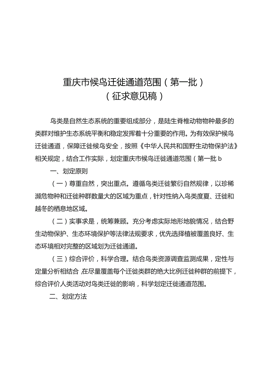 重庆市陆生野生动物禁猎区和禁猎期范围（征求意见稿）、重庆市候鸟迁徙通道范围（第一批）（征求意见稿）、重庆市野生植物管理办法（暂行）（征求意见稿）.docx_第3页