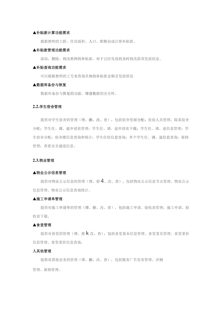 学校后勤综合管理系统设计方案.docx_第2页