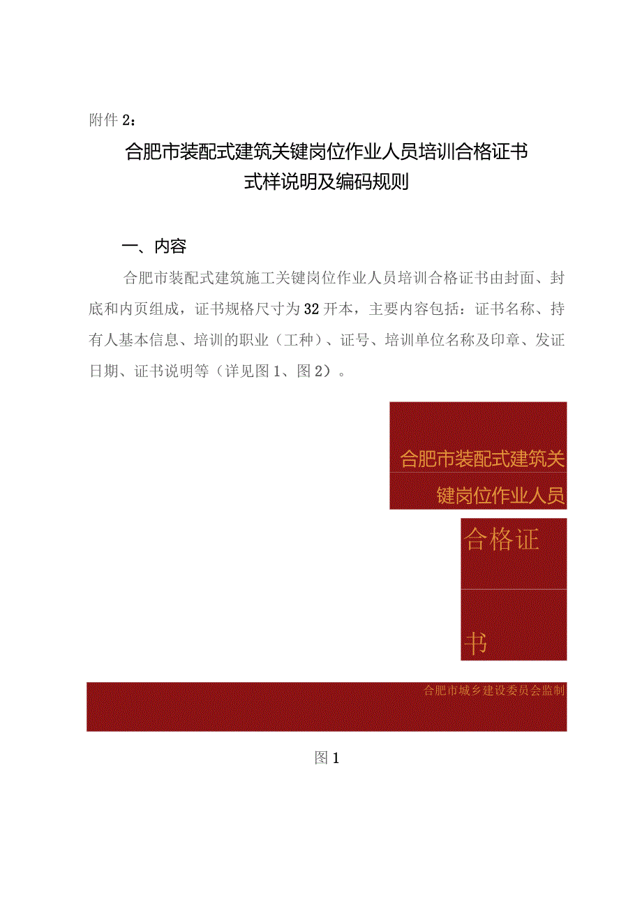 附件2合肥市装配式建筑关键岗位作业人员培训合格证书式样及编码规则.docx_第1页