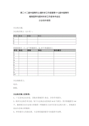 第二十二届中国青年土壤科学工作者暨第十七届中国青年植物营养与肥料科学工作者学术会议分会场申请表.docx