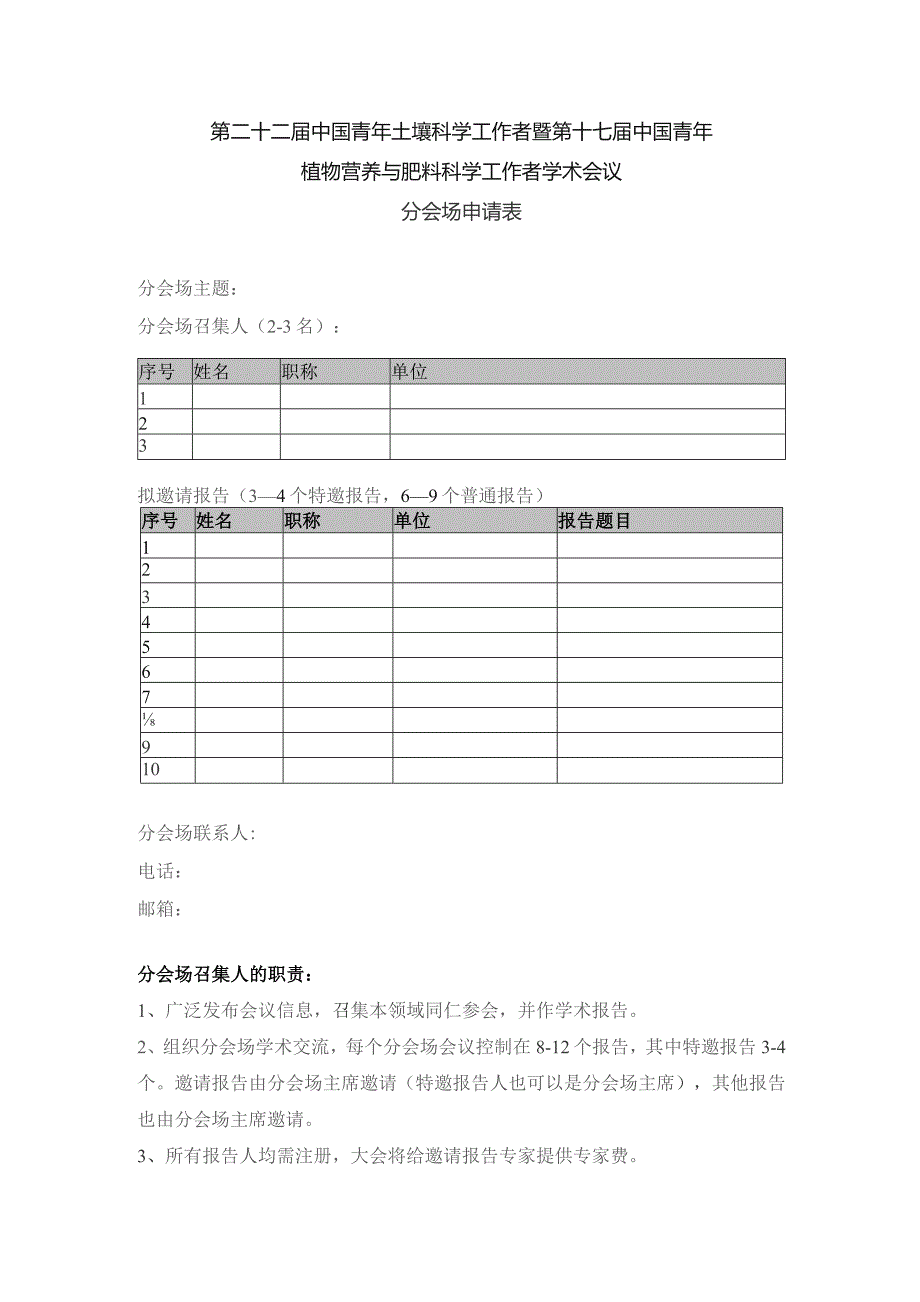 第二十二届中国青年土壤科学工作者暨第十七届中国青年植物营养与肥料科学工作者学术会议分会场申请表.docx_第1页