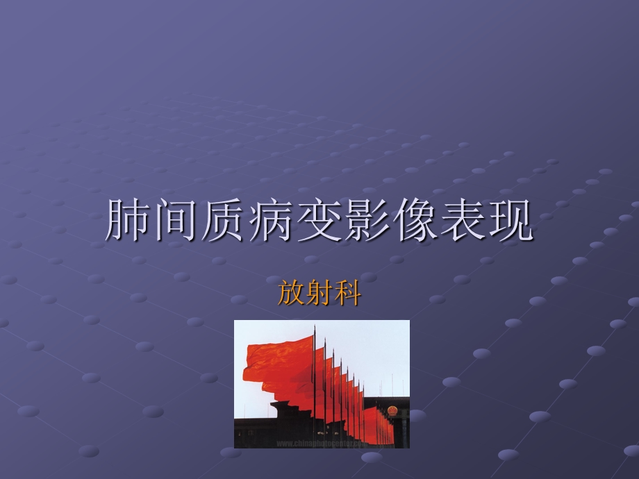 肺间质疾病影像表现.ppt_第1页