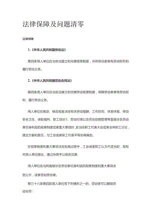 法律保障及问题清零.docx