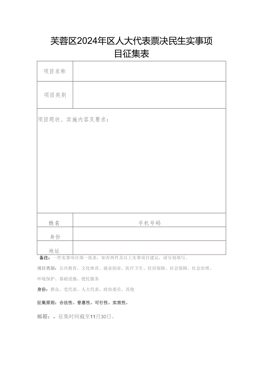 芙蓉区2024年区人大代表票决民生实事项目征集表.docx_第1页