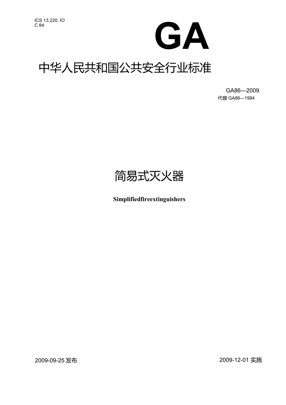 GA86-2009 简易式灭火器.docx_第1页