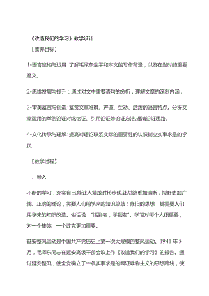 《改造我们的学习》教学设计.docx