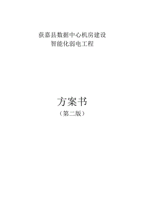 数据中心机房建设智能化弱电工程组织施工方案书.docx