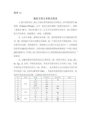 附件11 施组方案文本格式要求.docx