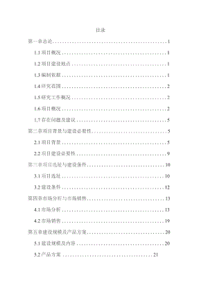 饮料生产线建设项目可行性研究报告.docx