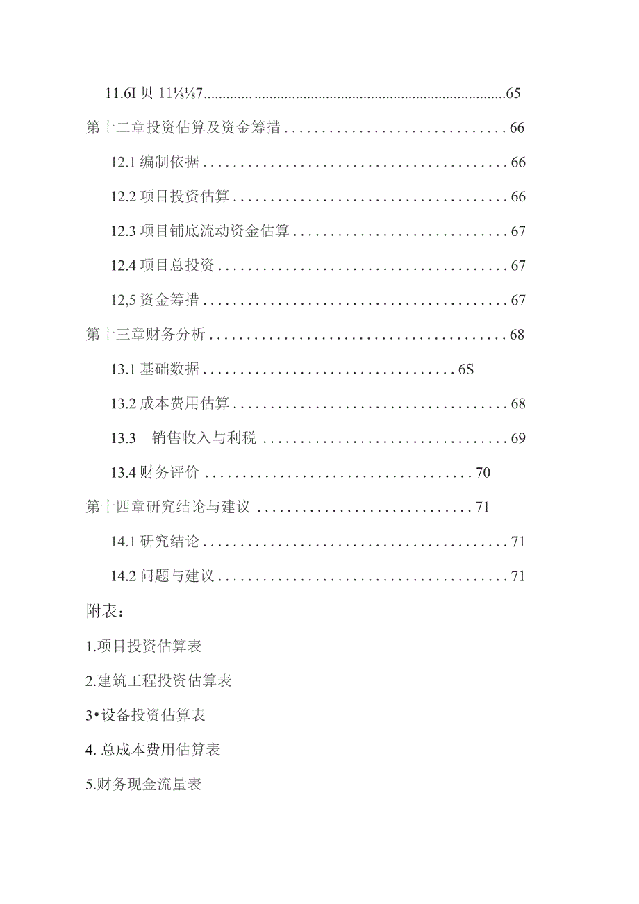 饮料生产线建设项目可行性研究报告.docx_第3页