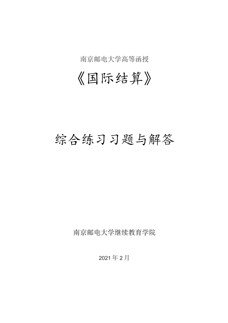 南邮国际结算课程综合练习册期末复习题.docx_第1页