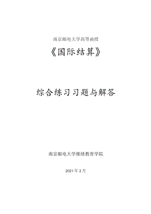 南邮国际结算课程综合练习册期末复习题.docx