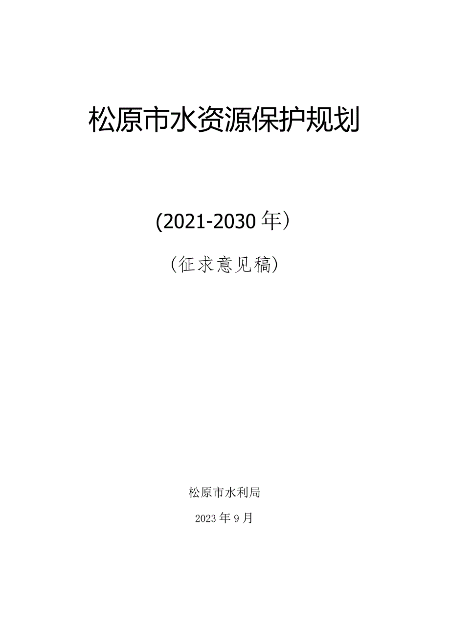 松原市水资源保护规划（2021-2030年）.docx_第1页