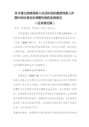 关于建立困难残疾人生活补贴和重度残疾人护理补贴标准动态调整机制的实施意见（征求意见稿）.docx