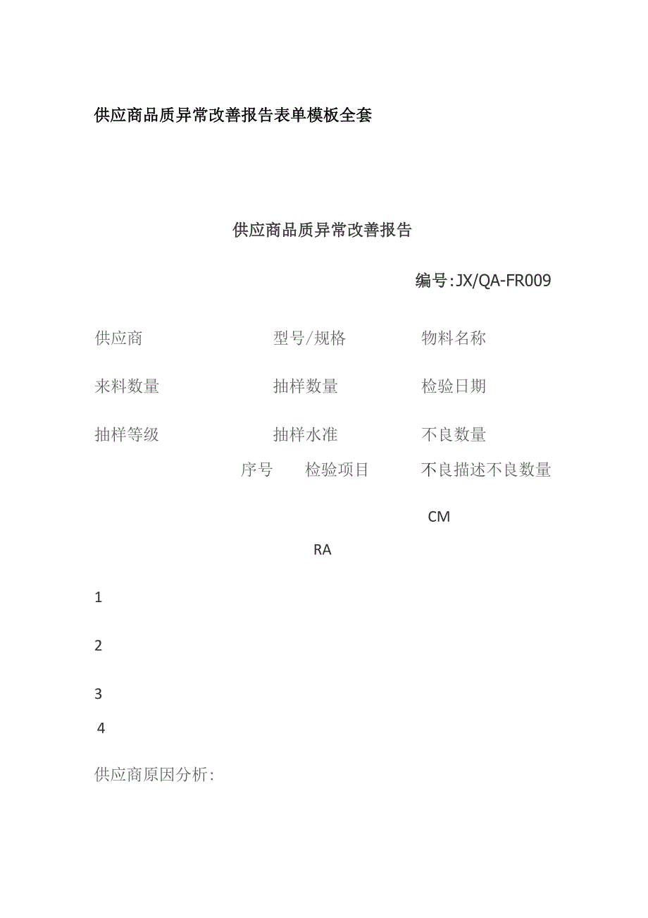 供应商品质异常改善报告表单模板全套.docx_第1页