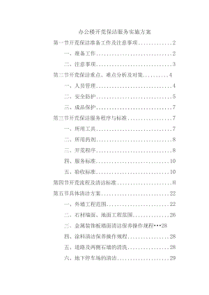 办公楼开荒保洁服务实施方案.docx