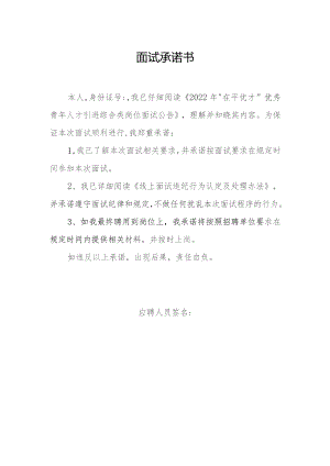 面试承诺书.docx