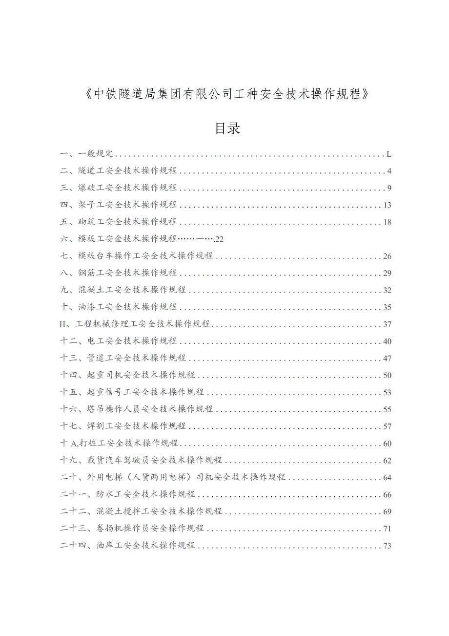 《中铁隧道局集团有限公司工种安全技术操作规程》.docx_第1页