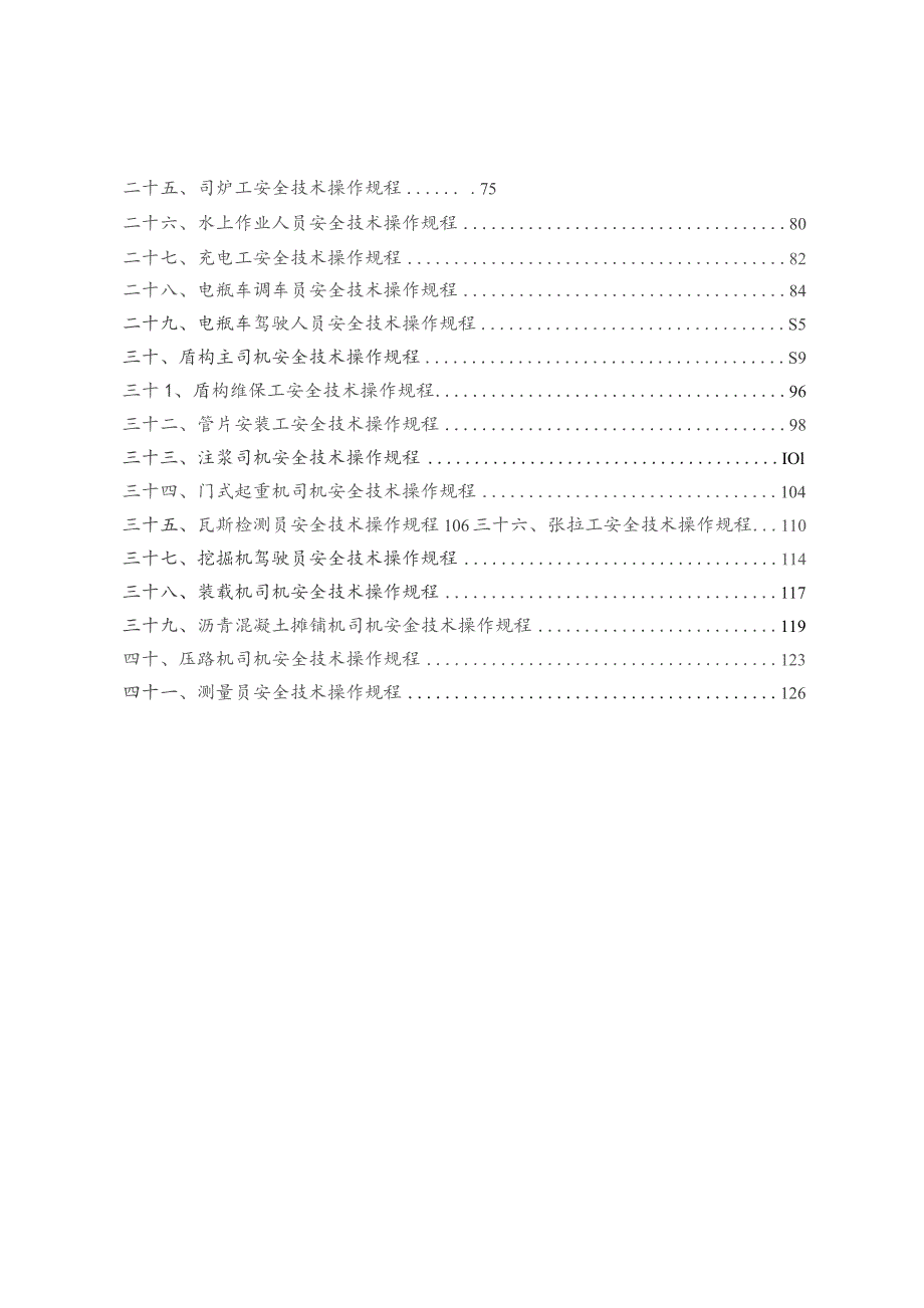 《中铁隧道局集团有限公司工种安全技术操作规程》.docx_第2页