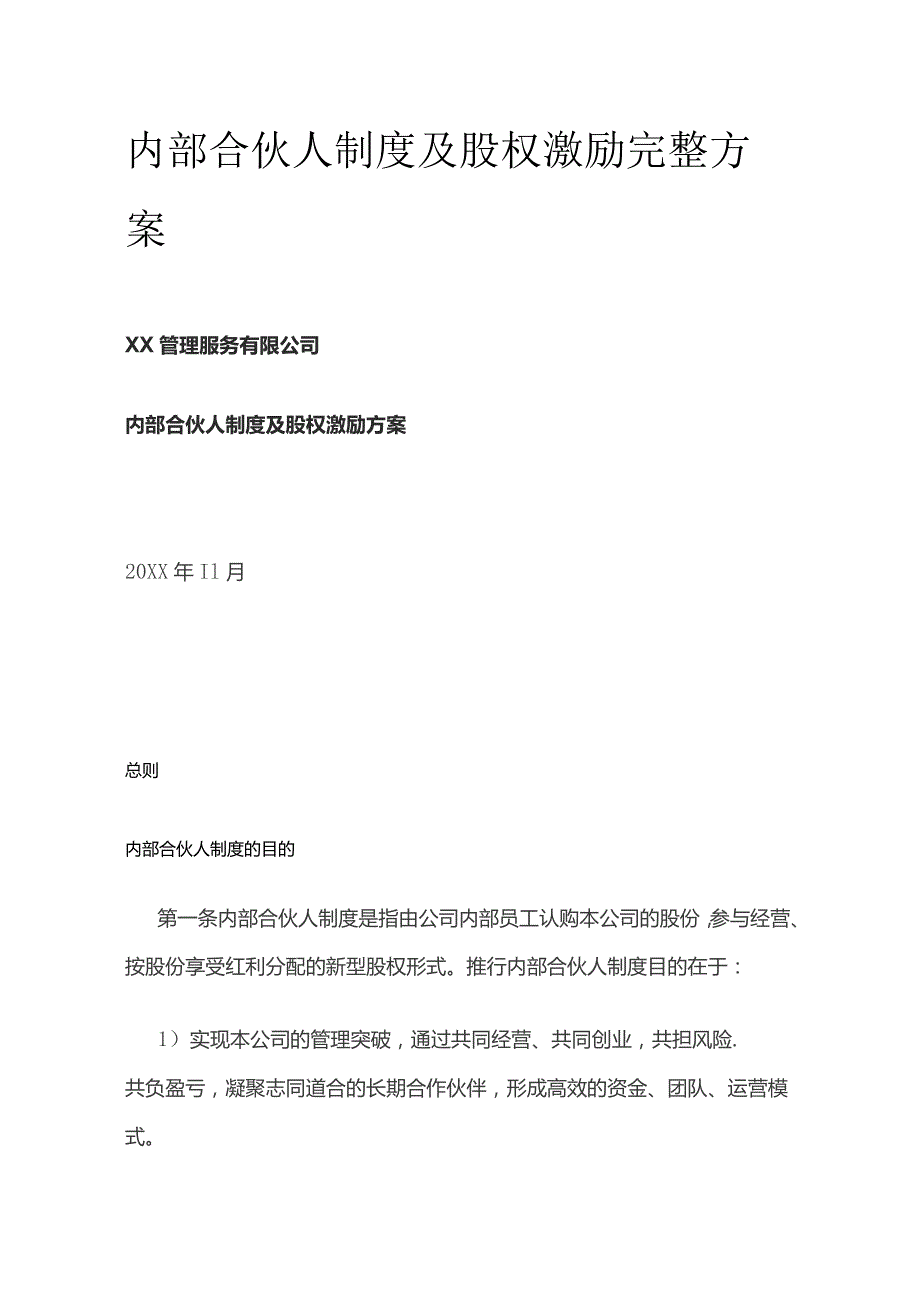 内部合伙人制度及股权激励完整方案.docx_第1页