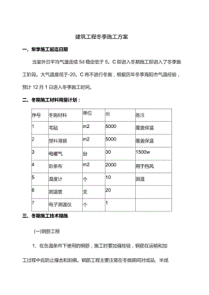 建筑施工冬季施工方案.docx