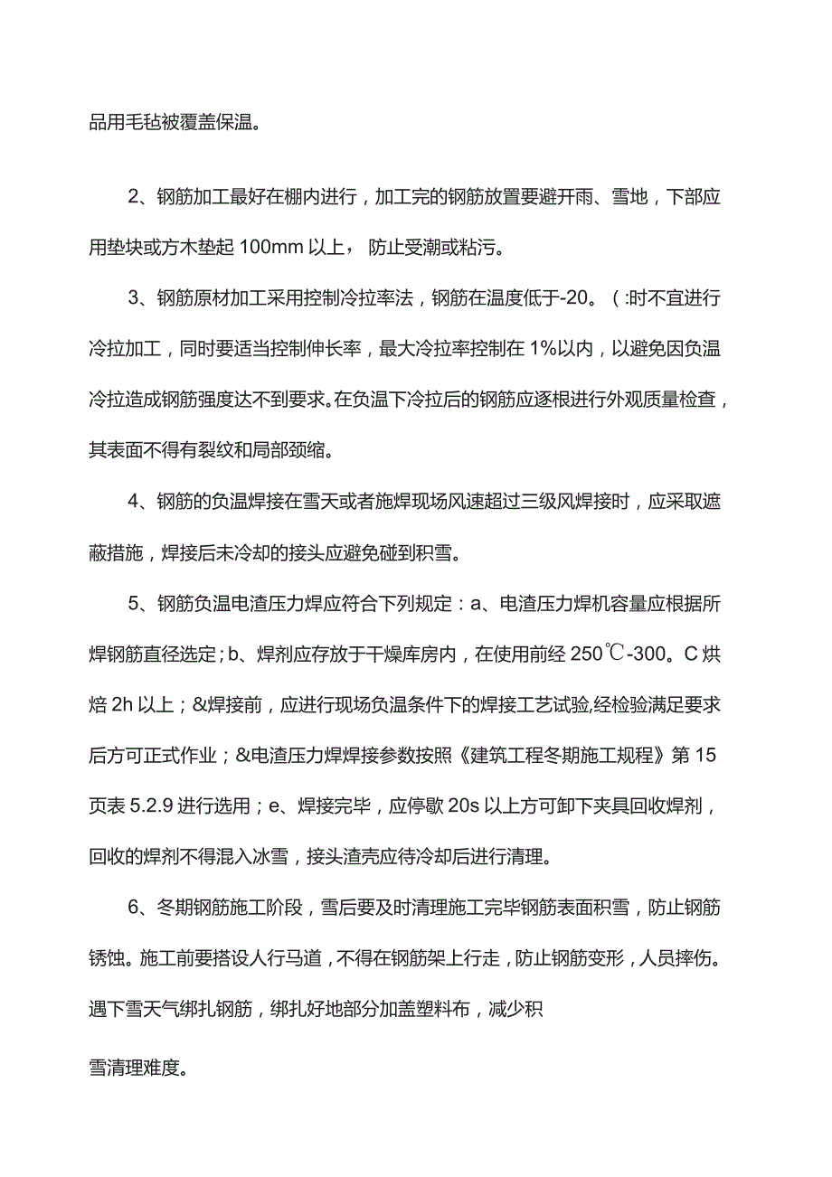 建筑施工冬季施工方案.docx_第2页