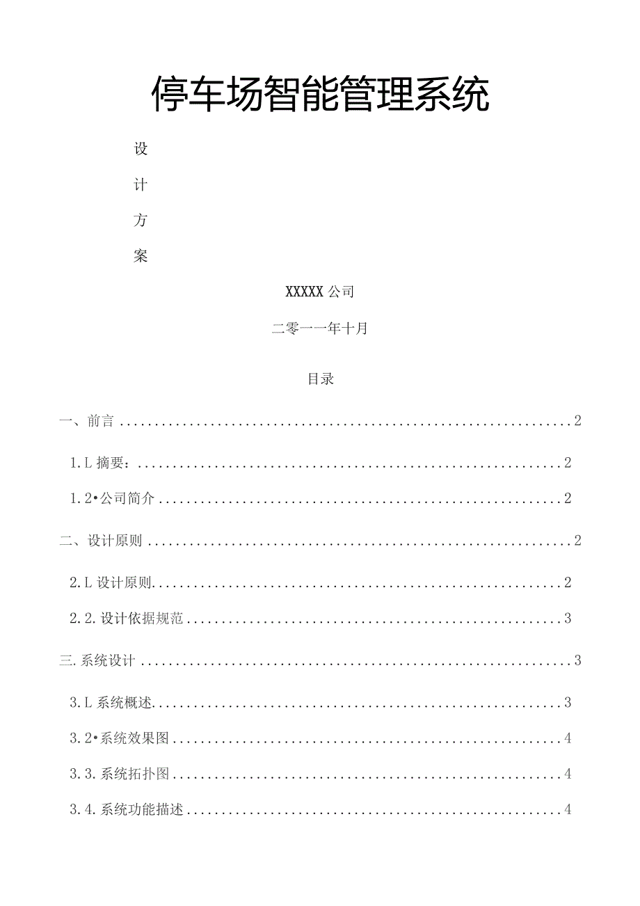 停车场智能管理系统设计方案.docx_第1页