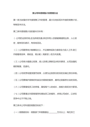 某公司年度销售计划管理办法.docx