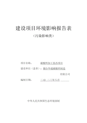 碳酸钙加工技改项目环评报告表.docx