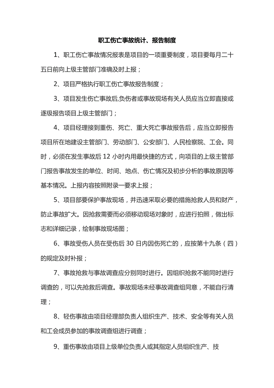 职工伤亡事故统计、报告制度.docx_第1页