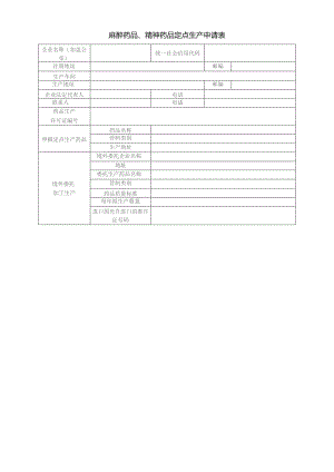 麻醉药品、精神药品定点生产申请表.docx