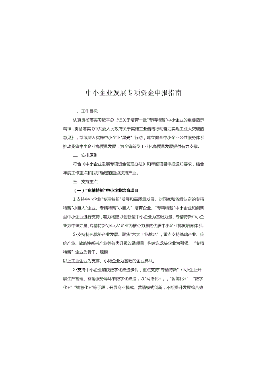 2024年省中小企业发展专项资金申报指南.docx_第2页